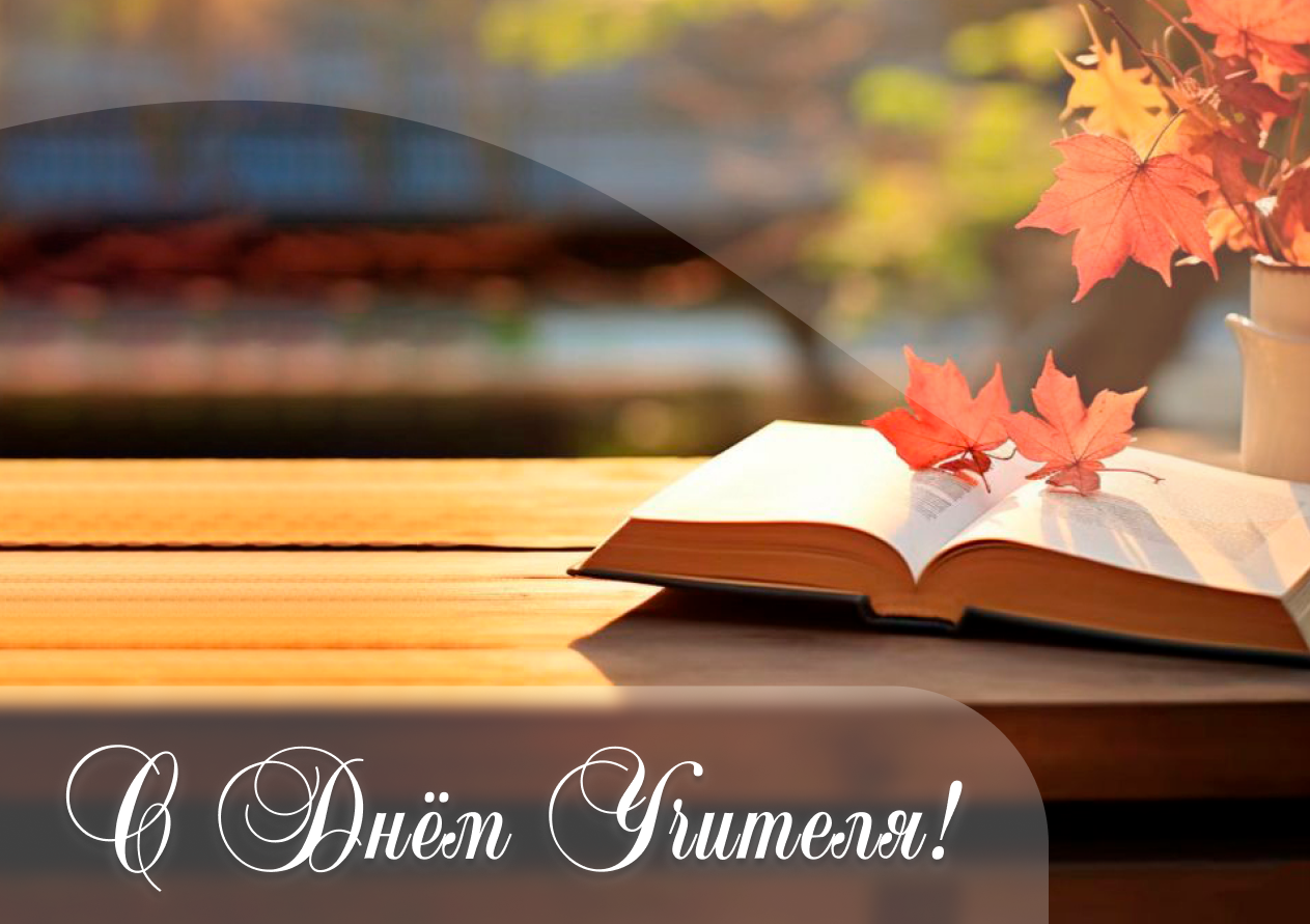 День учителя