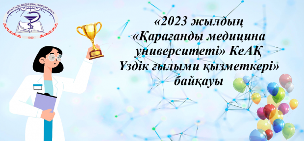The results of “Best Researcher of “Karaganda Medical University” NСJSC 2023” competition have been summed up