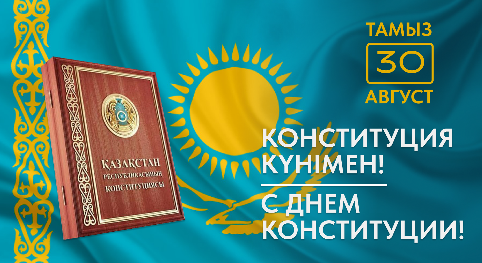 Құрметті Қазақстандықтар!