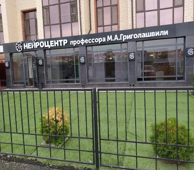 ТОО «Нейроцентр профессора М.А. Григолашвили»
