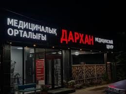 ТОО «Медицинский центр Дархан»